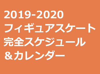 フィギュアスケート2019-2020の全試合・テレビ日程 ...