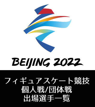 北京オリンピック22 フィギュアの各国代表 出場選手 一覧 個人戦 団体戦 フィギュアスケート速報